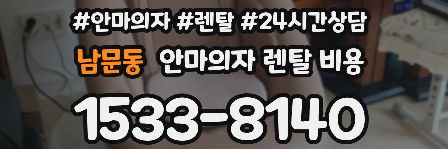 남문동 안마의자 렌탈 비용
