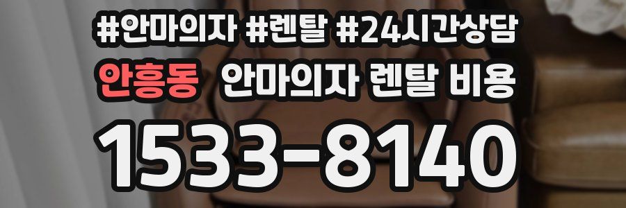 안흥동 안마의자 렌탈 비용