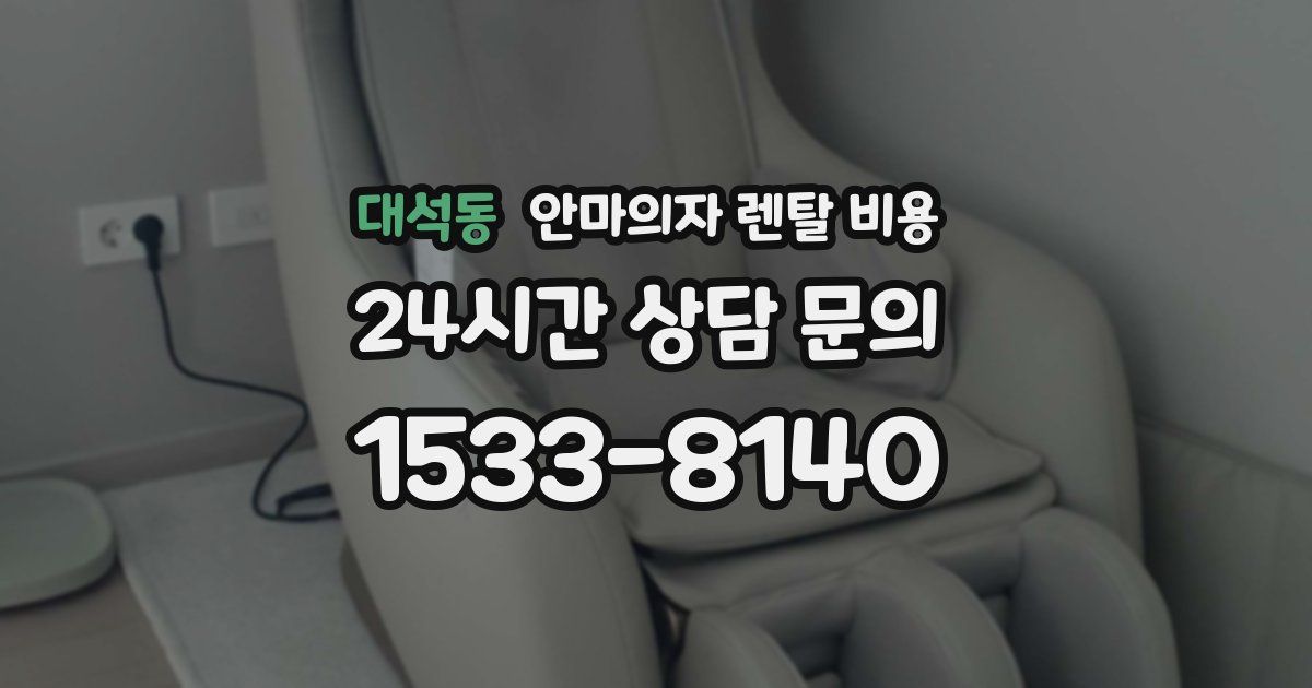 대석동 안마의자 렌탈 비용