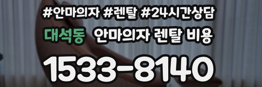 대석동 안마의자 렌탈 비용
