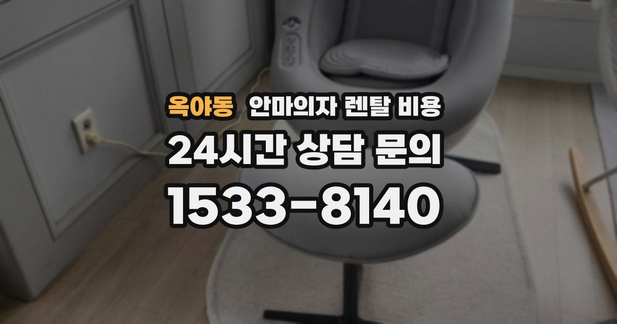 옥야동 안마의자 렌탈 비용