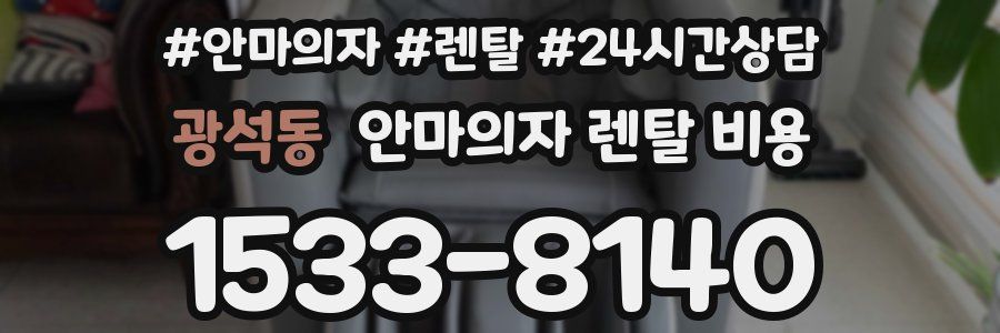 광석동 안마의자 렌탈 비용