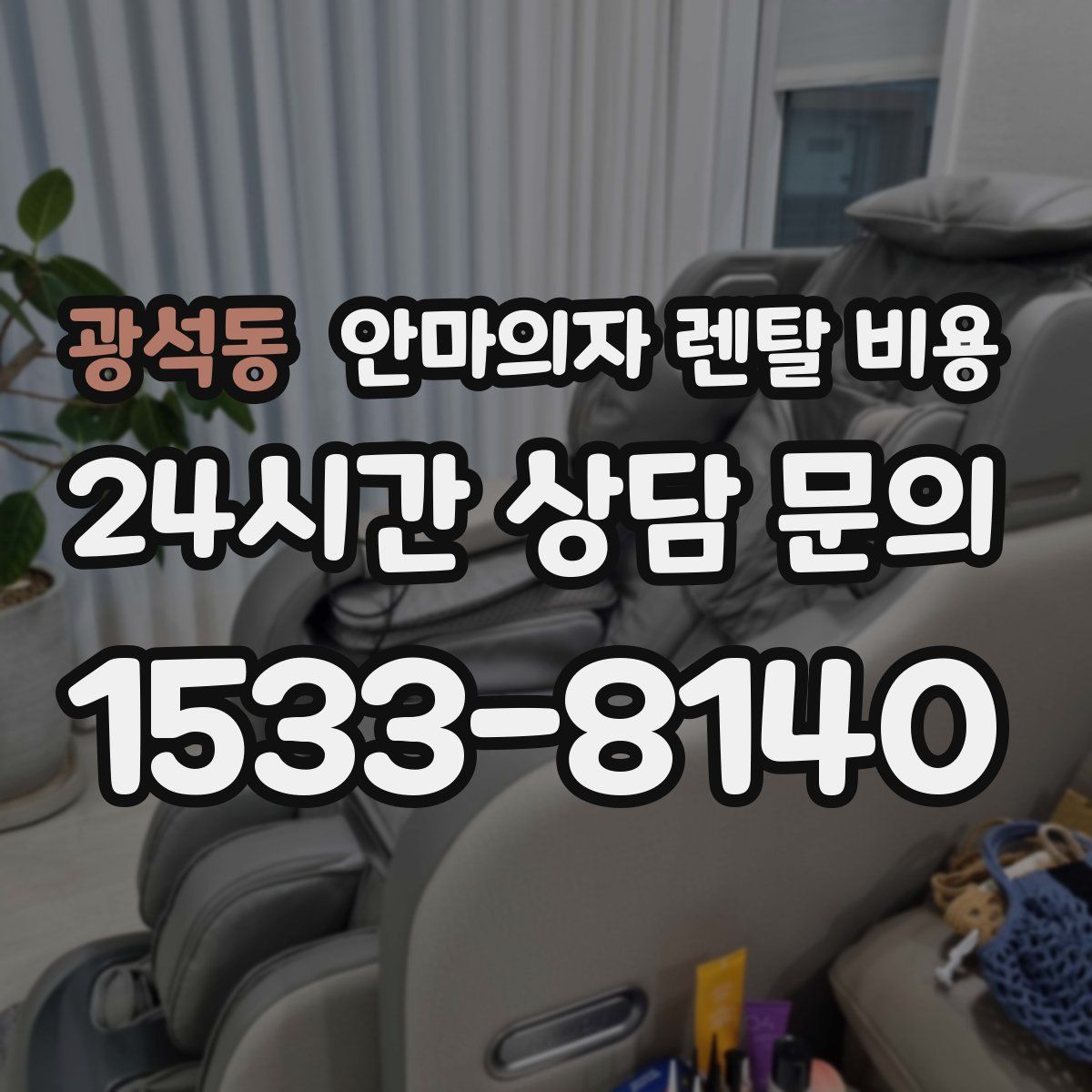 광석동 안마의자 렌탈 비용