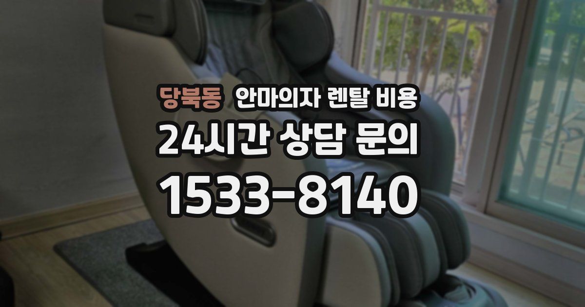 당북동 안마의자 렌탈 비용