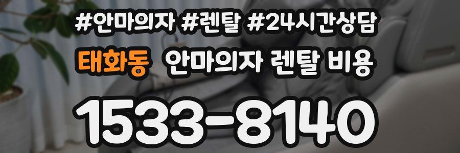 태화동 안마의자 렌탈 비용
