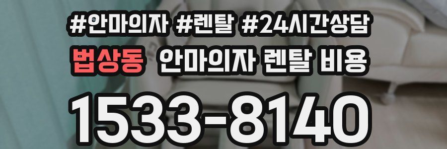 법상동 안마의자 렌탈 비용