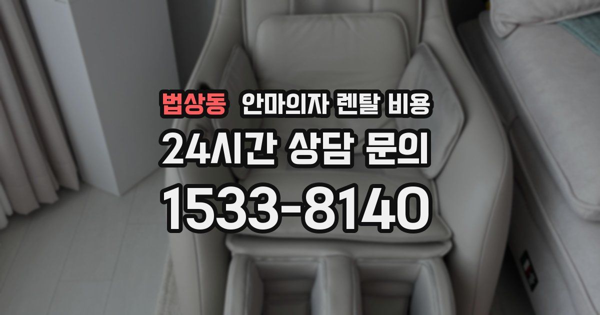 법상동 안마의자 렌탈 비용