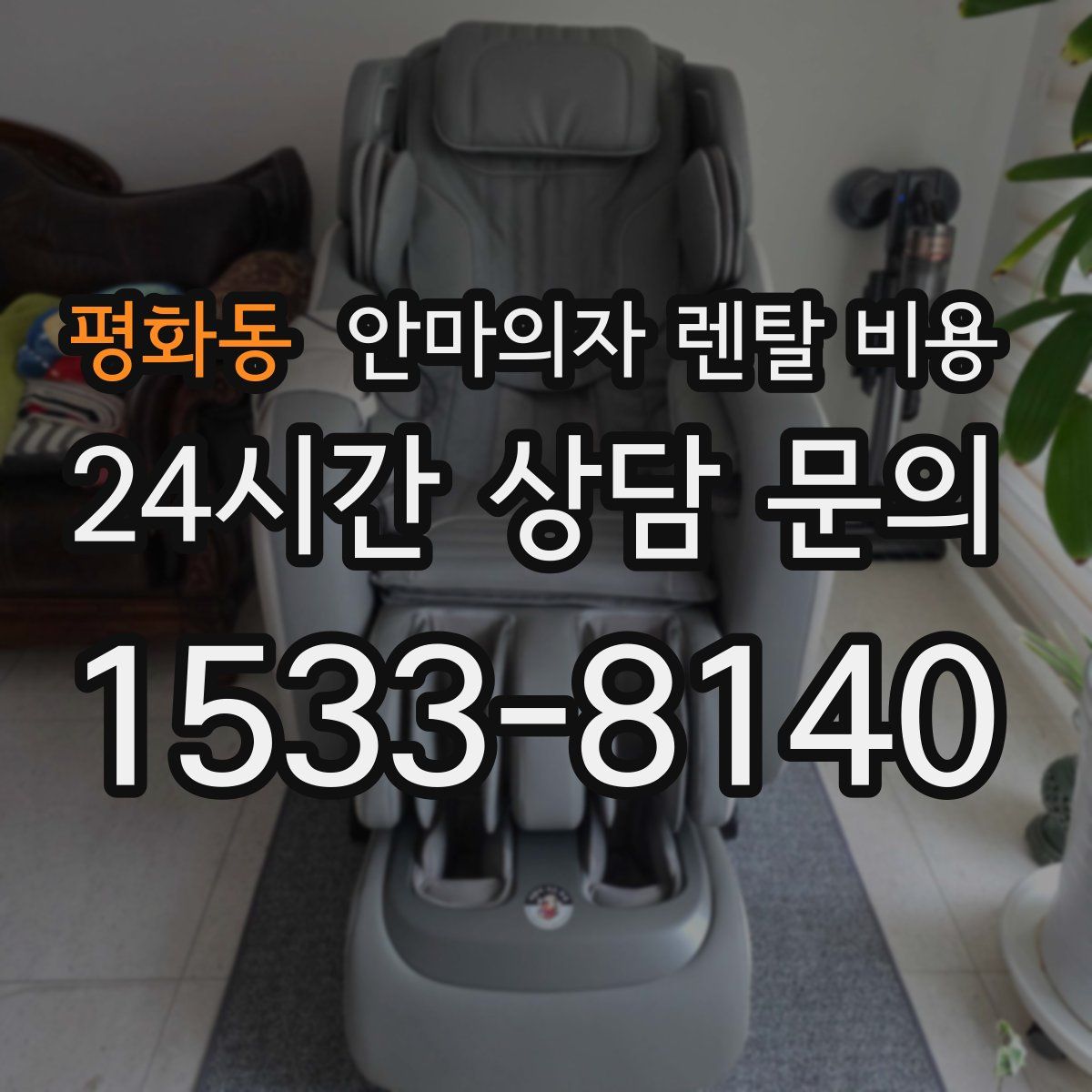 평화동 안마의자 렌탈 비용