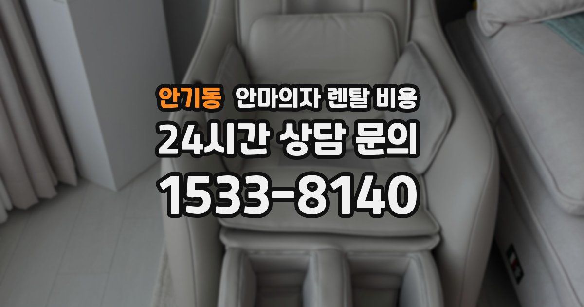 안기동 안마의자 렌탈 비용