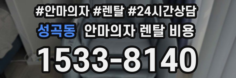 성곡동 안마의자 렌탈 비용