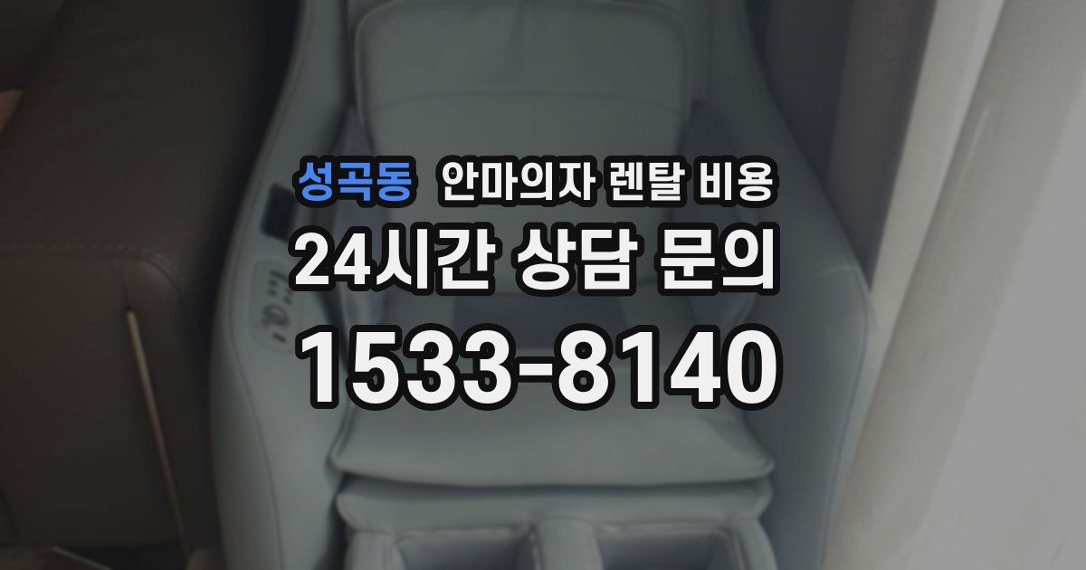 성곡동 안마의자 렌탈 비용