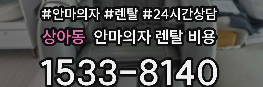 상아동 안마의자 렌탈 비용