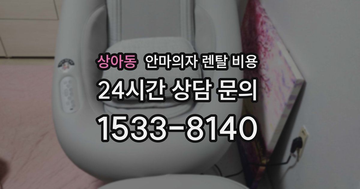 상아동 안마의자 렌탈 비용