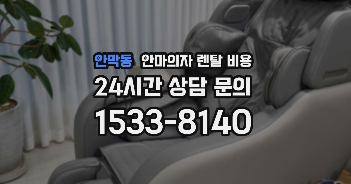 안막동 안마의자 렌탈 비용