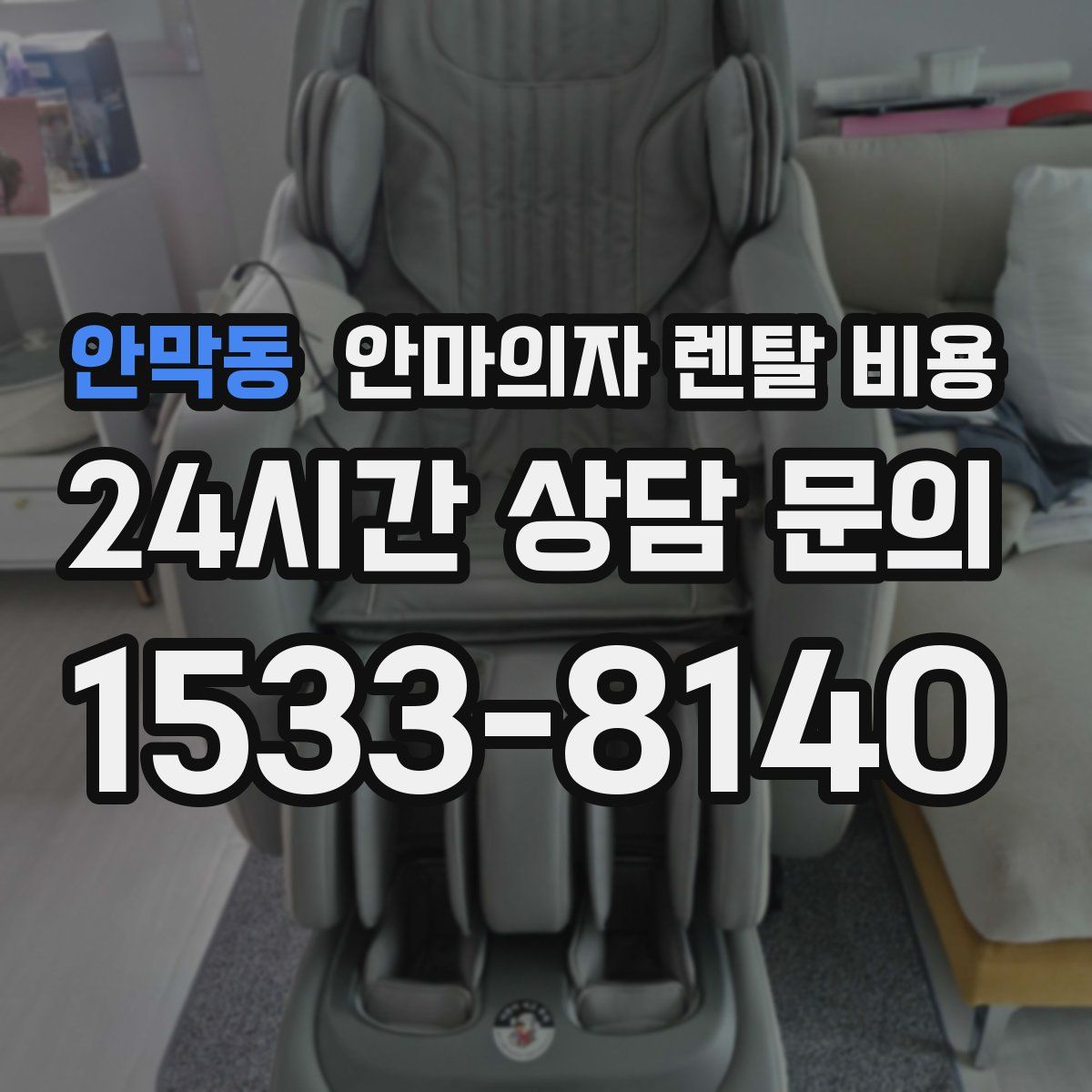 안막동 안마의자 렌탈 비용