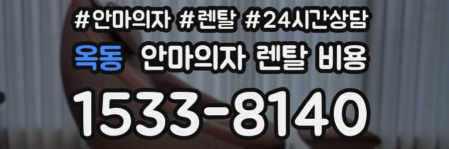 옥동 안마의자 렌탈 비용