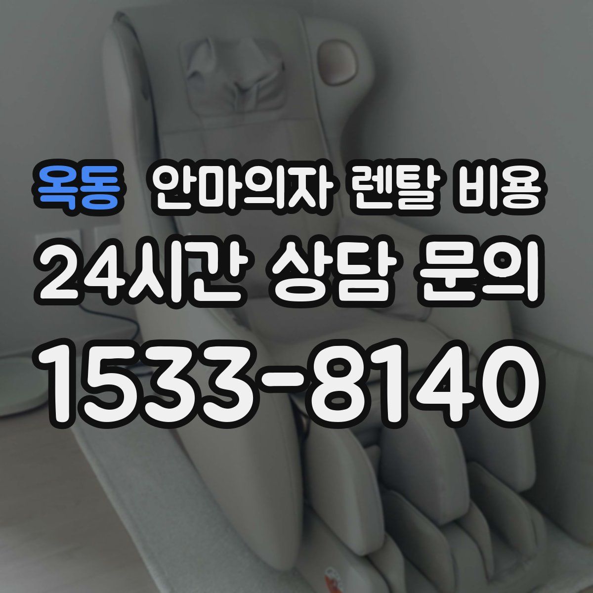 옥동 안마의자 렌탈 비용