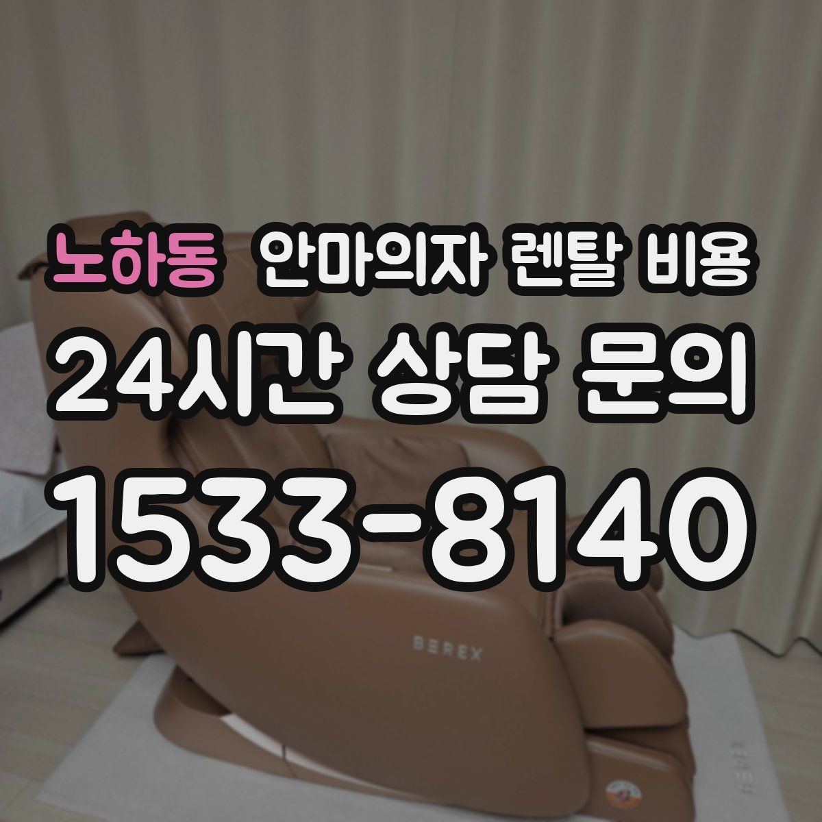 노하동 안마의자 렌탈 비용