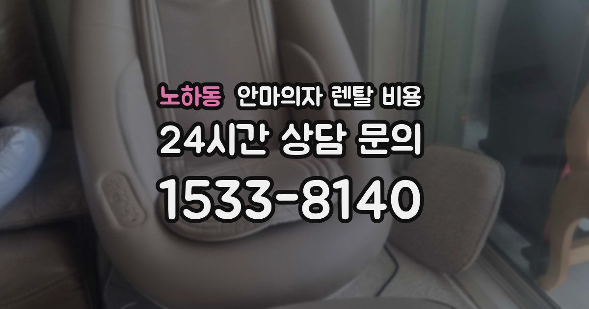 노하동 안마의자 렌탈 비용