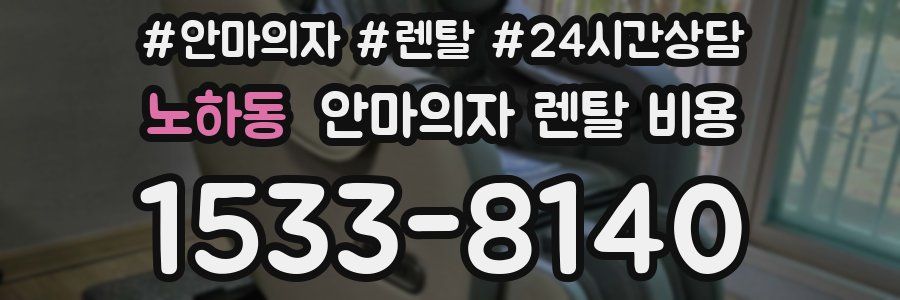 노하동 안마의자 렌탈 비용