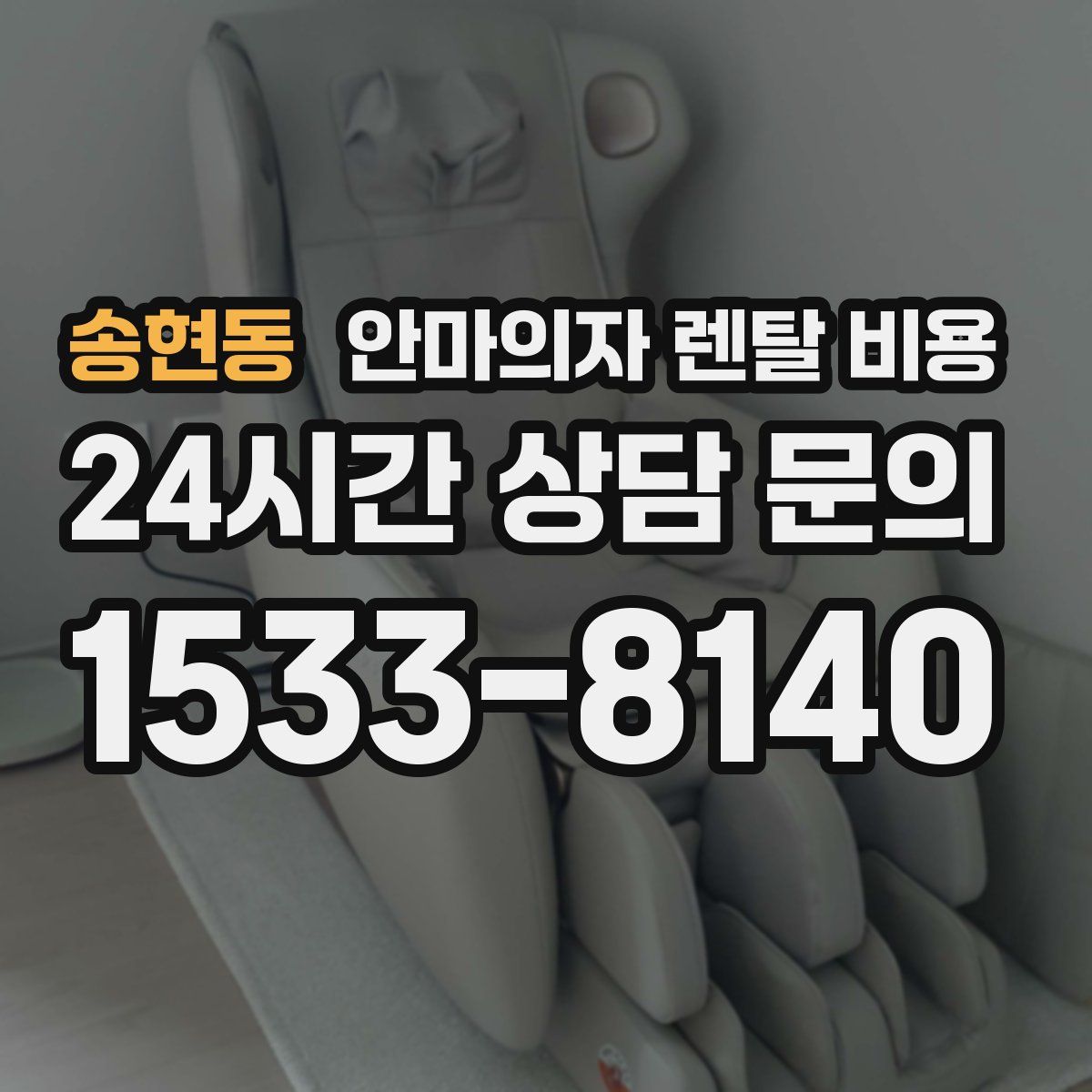 송현동 안마의자 렌탈 비용
