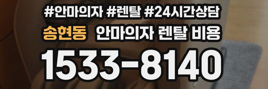 송현동 안마의자 렌탈 비용