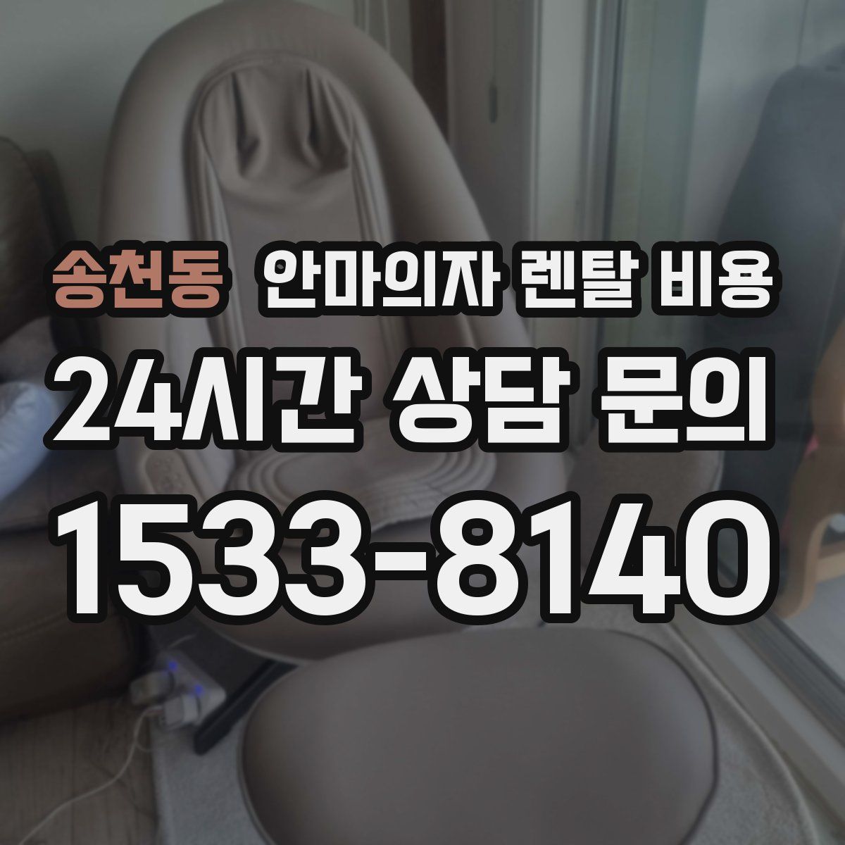 송천동 안마의자 렌탈 비용