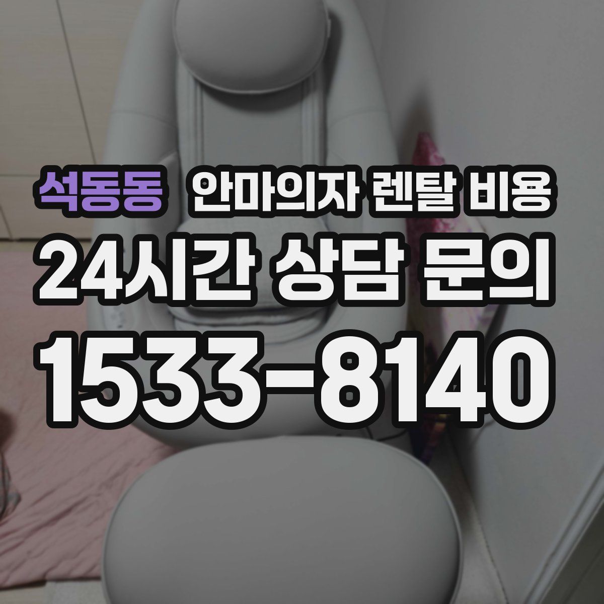 석동동 안마의자 렌탈 비용