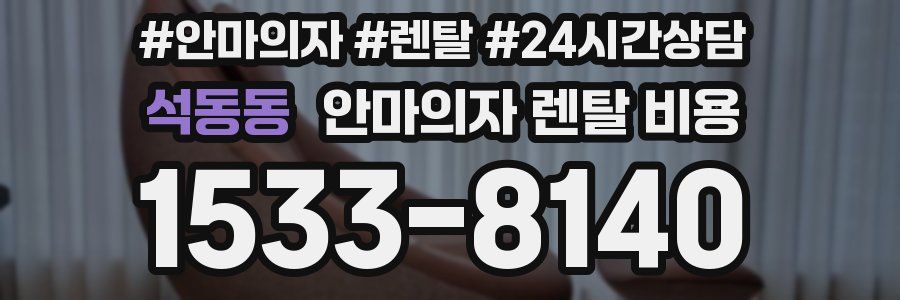 석동동 안마의자 렌탈 비용