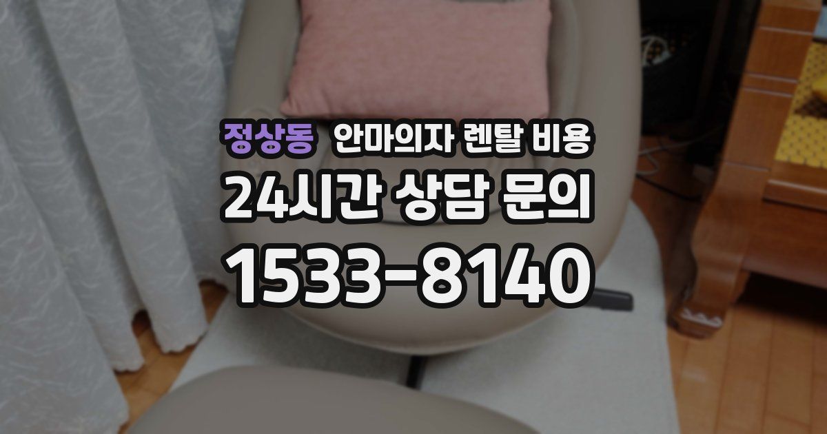 정상동 안마의자 렌탈 비용