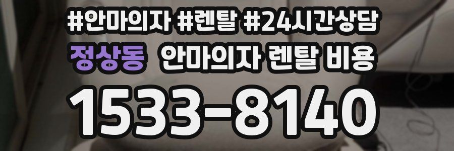 정상동 안마의자 렌탈 비용