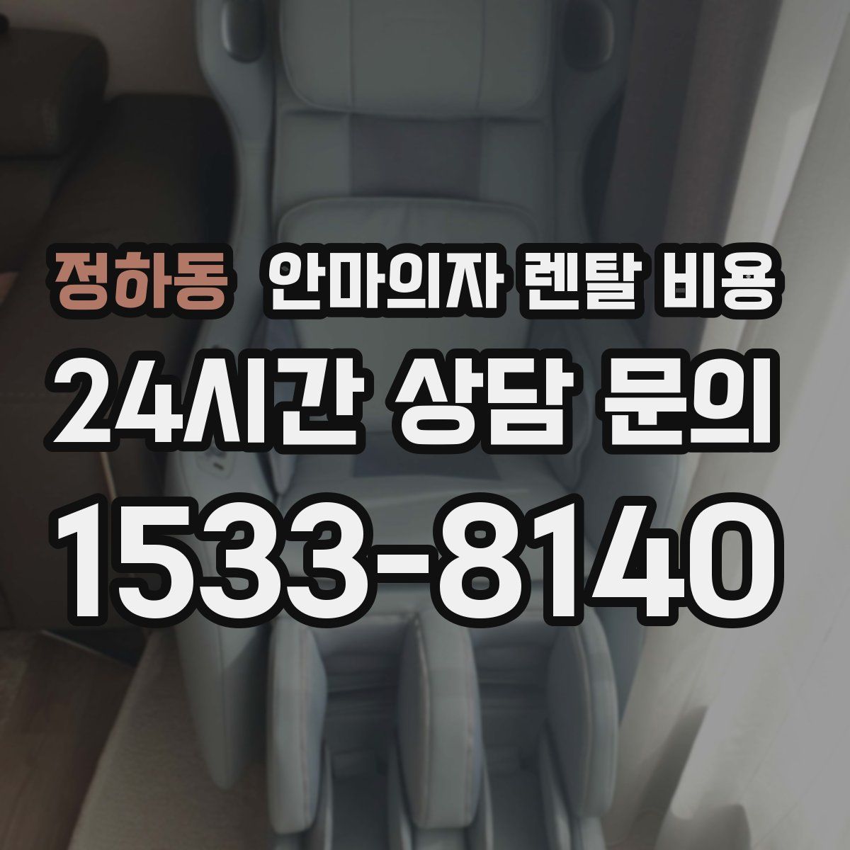 정하동 안마의자 렌탈 비용