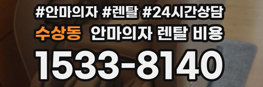 수상동 안마의자 렌탈 비용