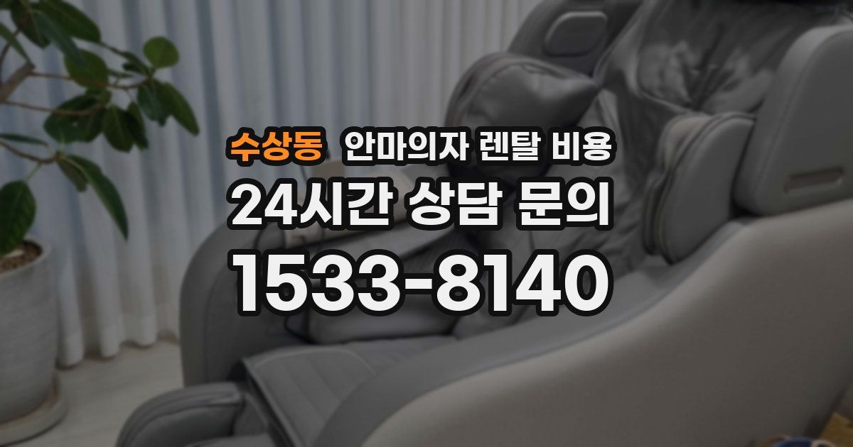수상동 안마의자 렌탈 비용