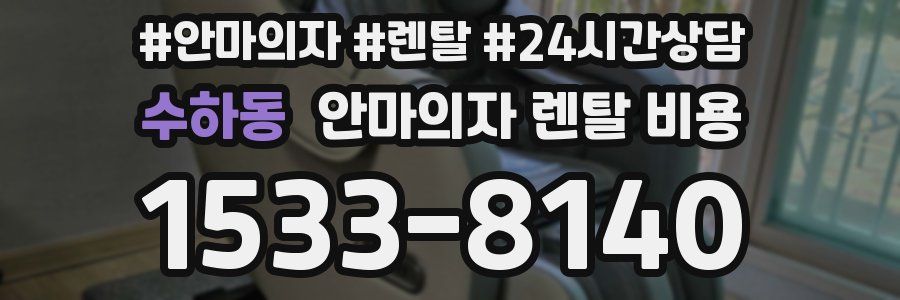 수하동 안마의자 렌탈 비용