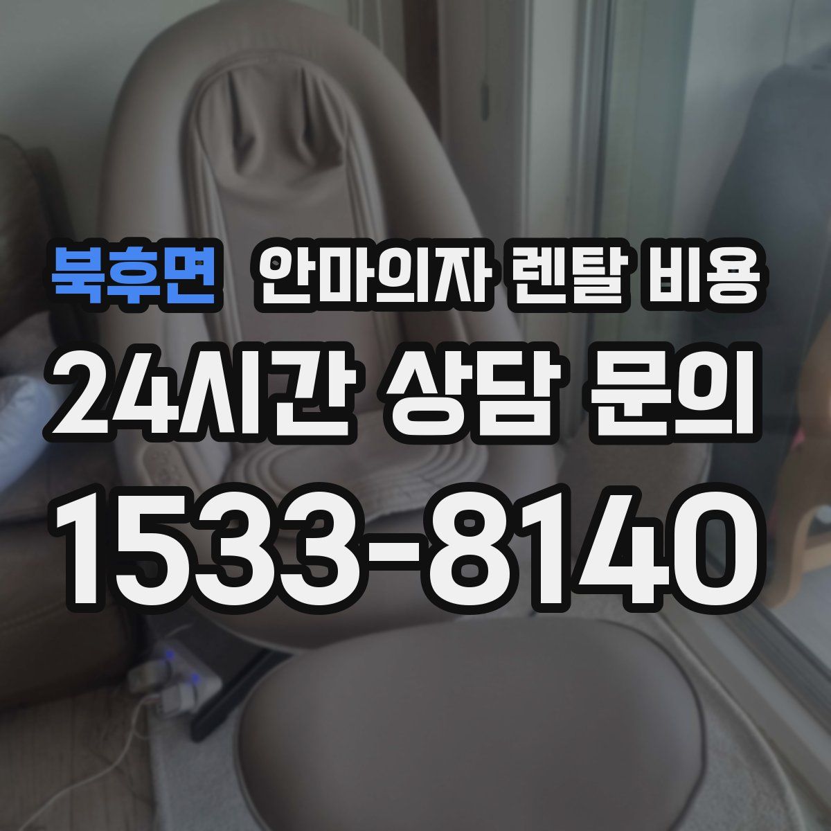 북후면 안마의자 렌탈 비용