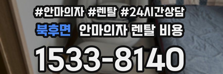 북후면 안마의자 렌탈 비용