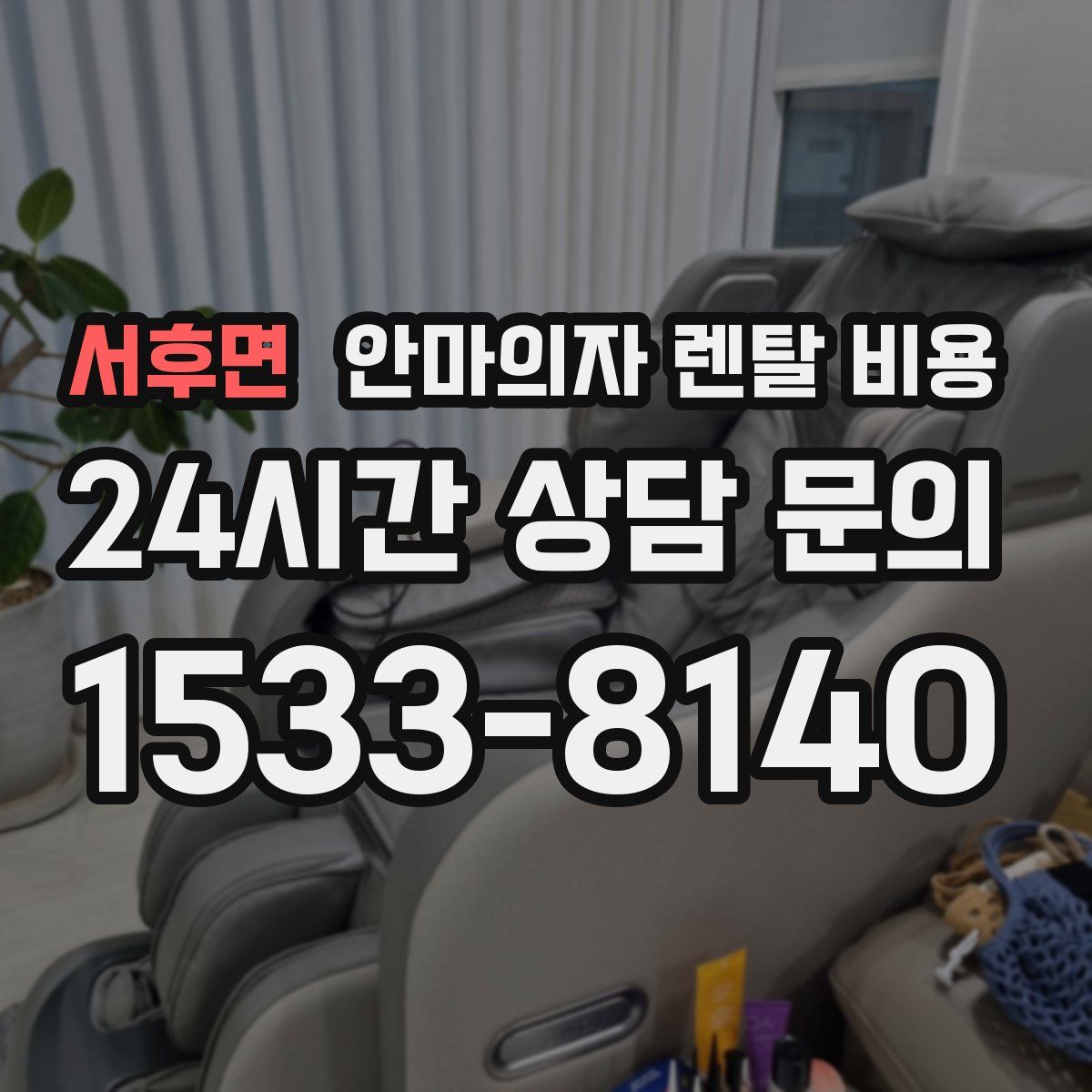 서후면 안마의자 렌탈 비용