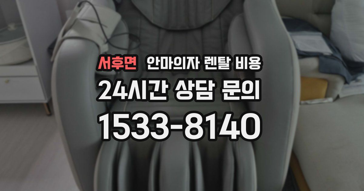서후면 안마의자 렌탈 비용