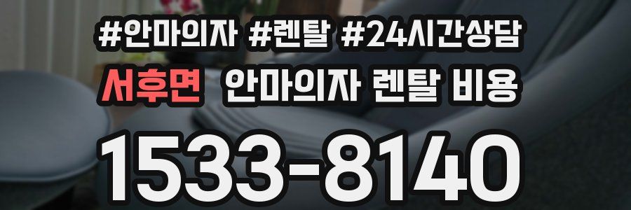 서후면 안마의자 렌탈 비용