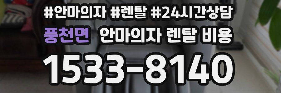 풍천면 안마의자 렌탈 비용