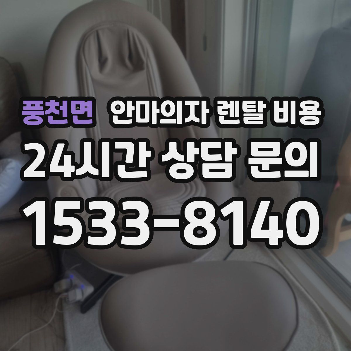 풍천면 안마의자 렌탈 비용