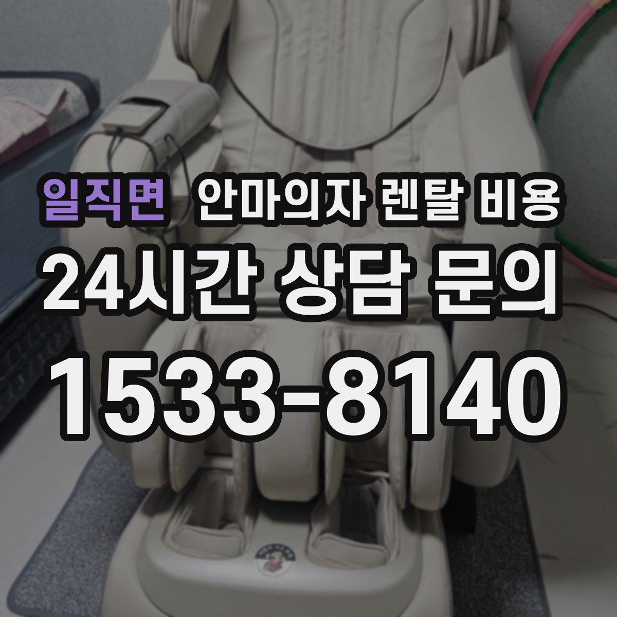 일직면 안마의자 렌탈 비용