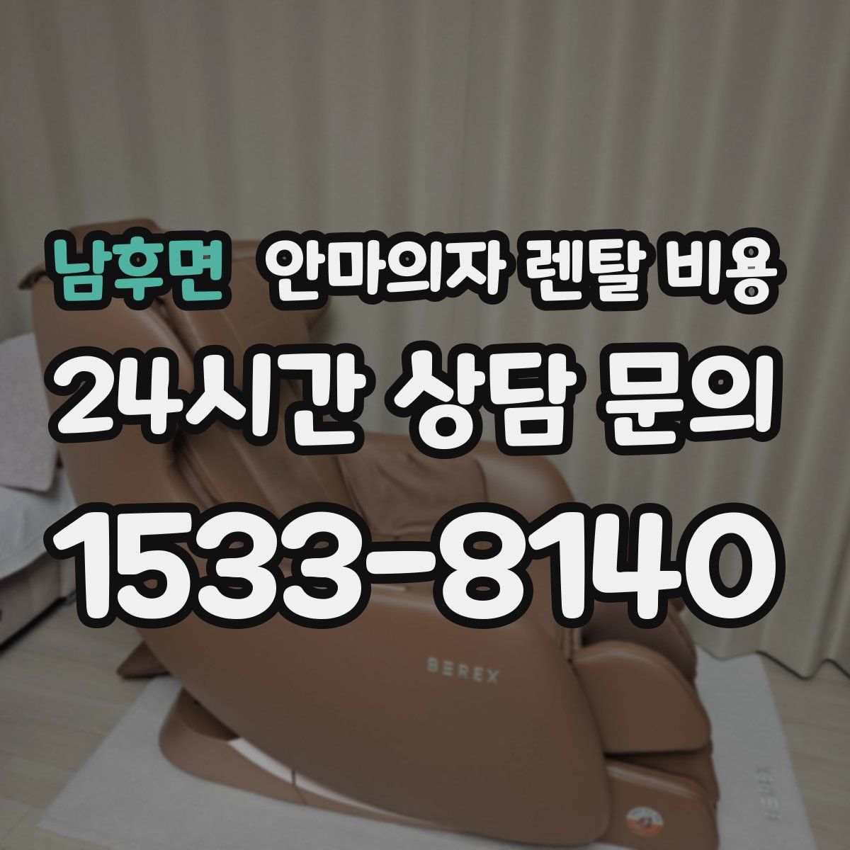 남후면 안마의자 렌탈 비용