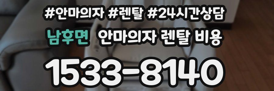 남후면 안마의자 렌탈 비용