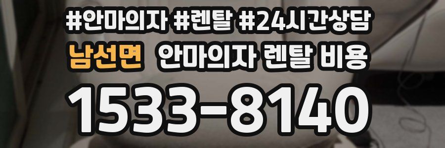 남선면 안마의자 렌탈 비용