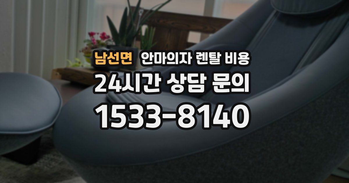 남선면 안마의자 렌탈 비용