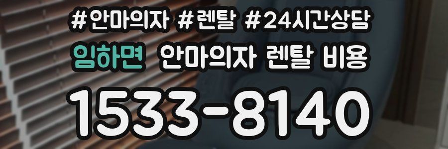 임하면 안마의자 렌탈 비용