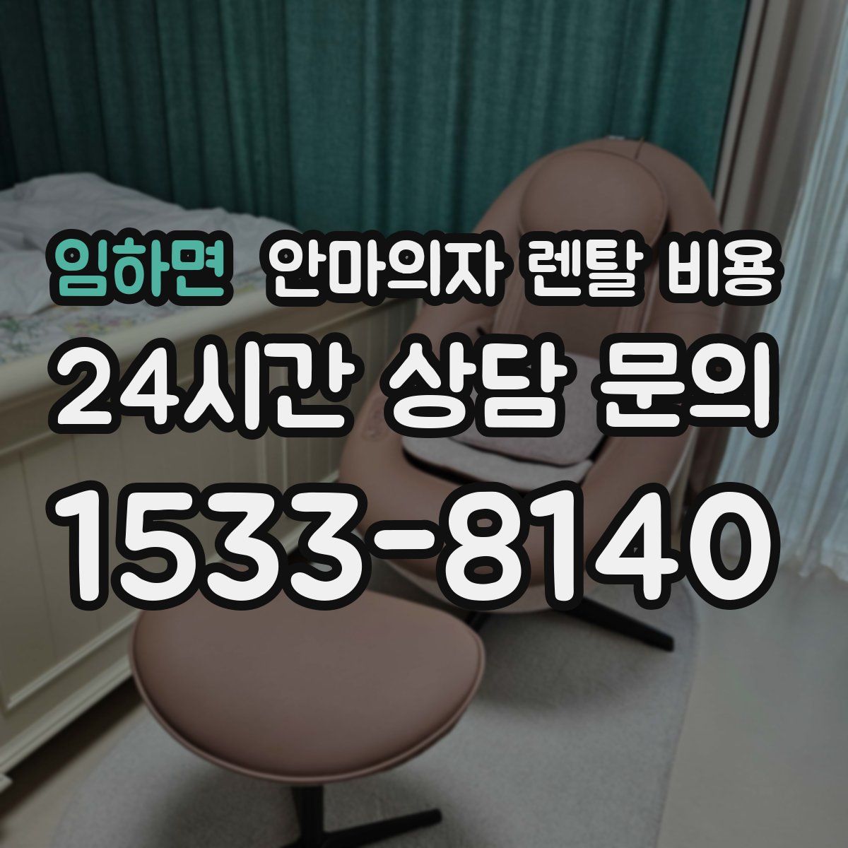 임하면 안마의자 렌탈 비용