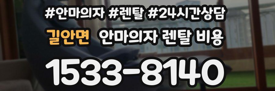 길안면 안마의자 렌탈 비용